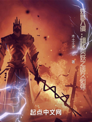 妖兽入侵：组队灭妖之活久必强在线阅读