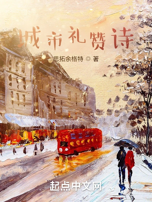 城市礼赞诗