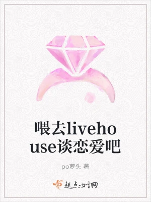 喂去livehouse谈恋爱吧