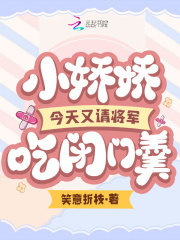 小娇娇今天又请将军吃闭门羹在线阅读
