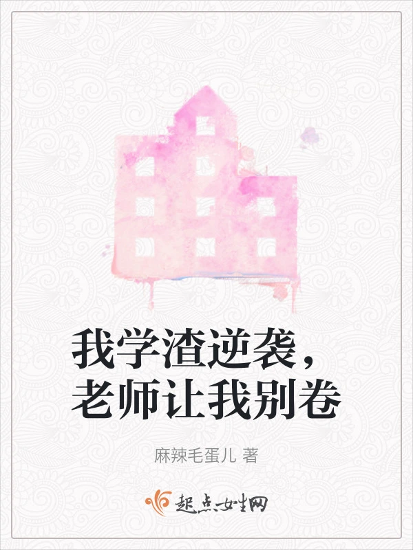 我学渣逆袭，老师让我别卷