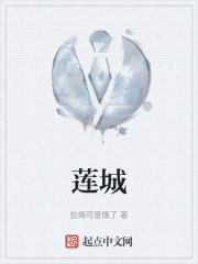 莲城在线阅读