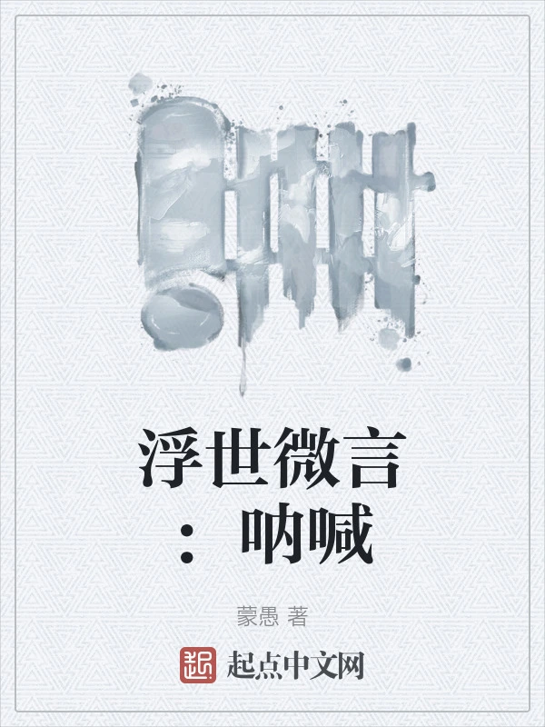 浮世微言：呐喊