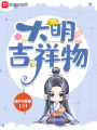 大明吉祥物在线阅读