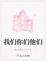 我们你们他们在线阅读