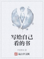 写给自己看的书在线阅读