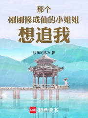 那个刚刚修成仙的小姐姐想追我