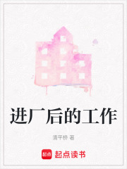 进厂后的工作在线阅读