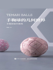 手鞠球的几何世界：手鞠球制作教程