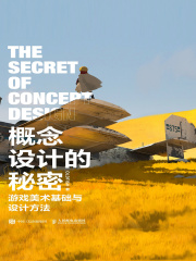 概念设计的秘密：游戏美术基础与设计方法