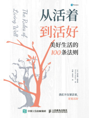从活着到活好：美好生活的100条法则