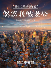 重生女星趁我年轻，忽悠我做老公在线阅读