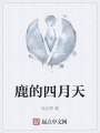 鹿的四月天在线阅读