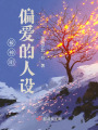 被神明偏爱的人设在线阅读