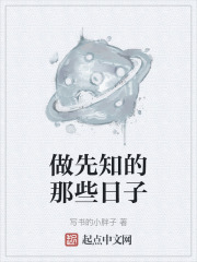 做先知的那些日子在线阅读