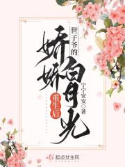 世子爷的娇娇白月光重生后在线阅读