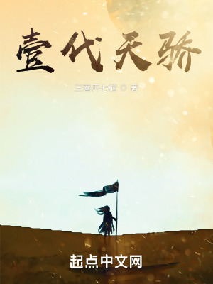 壹代天骄在线阅读
