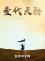 壹代天骄在线阅读