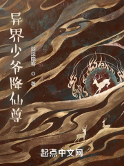 异界少爷降仙尊在线阅读