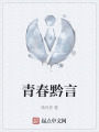 青春黔言在线阅读