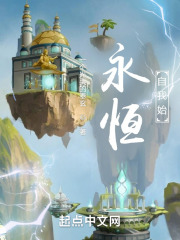 永恒：自我始在线阅读
