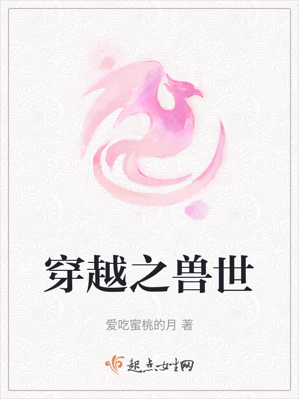 穿越之兽世