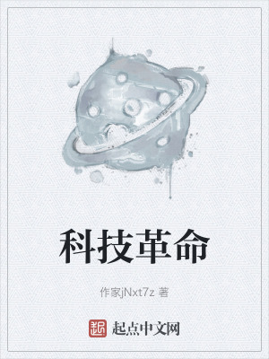 科技革命在线阅读
