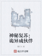 神秘复苏：诡异成伙伴在线阅读