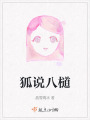 狐说八檤在线阅读