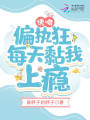 诱吻！偏执狂每天黏我上瘾在线阅读