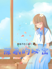 深藏的秘密