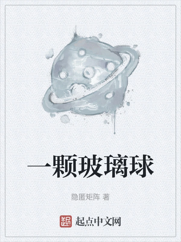 一颗玻璃球