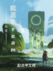 后室：我是Dream在线阅读