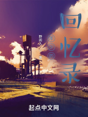 年少的回忆录在线阅读