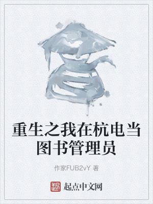 重生之我在杭电当图书管理员在线阅读
