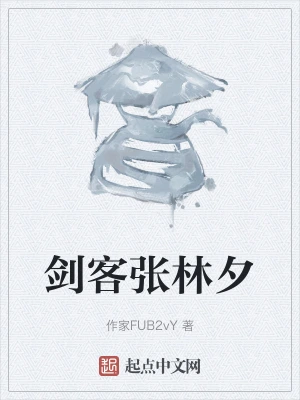 剑客张林夕