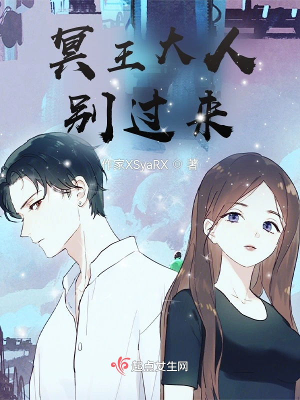 大人，别过来