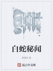 白蛇秘闻在线阅读