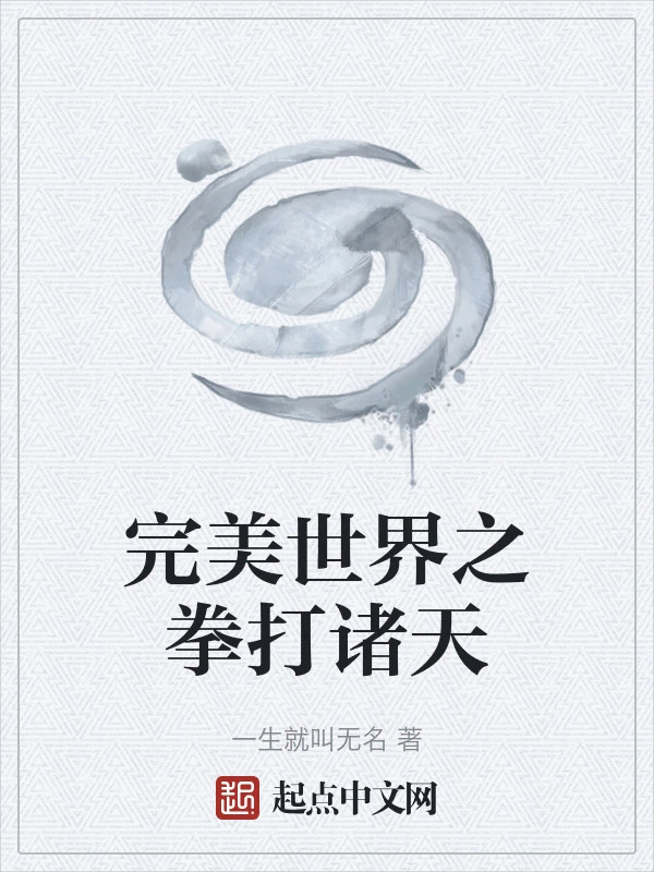 完美世界之拳打诸天