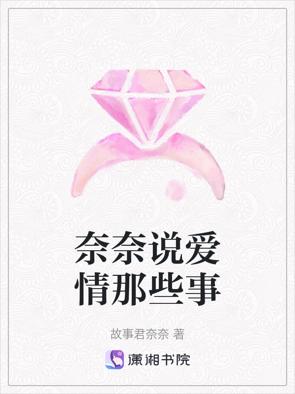 奈奈说爱情那些事