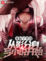 重振宇智波，从影分身写小说开始在线阅读
