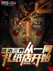 统治三界从一间扎纸店开始在线阅读
