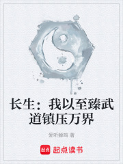 长生：我以至臻武道镇压万界