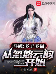 斗破：多子多福，从忽悠云韵开始在线阅读