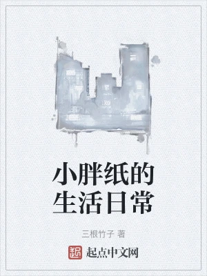 小胖纸的生活日常