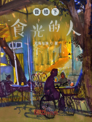 昏暗下食光的人在线阅读