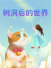 树洞后的世界