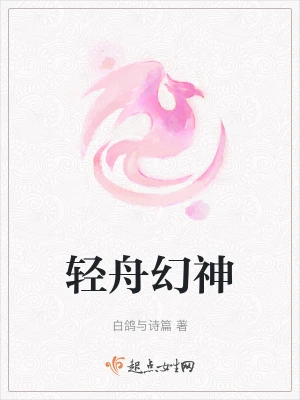 轻舟幻神
