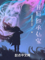开局继承仙家在线阅读