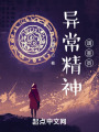 异常精神调查员在线阅读